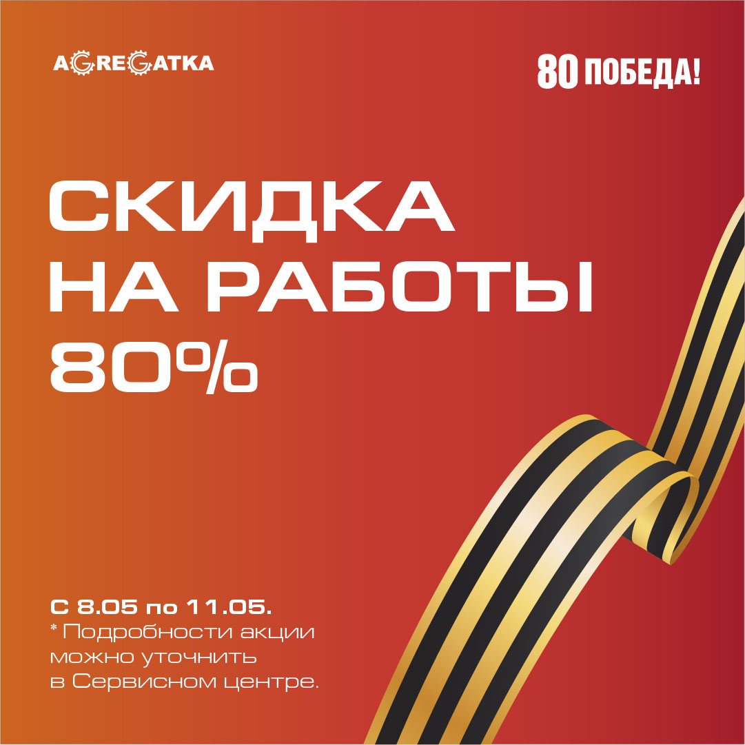 Акция к 80-летию Победы!