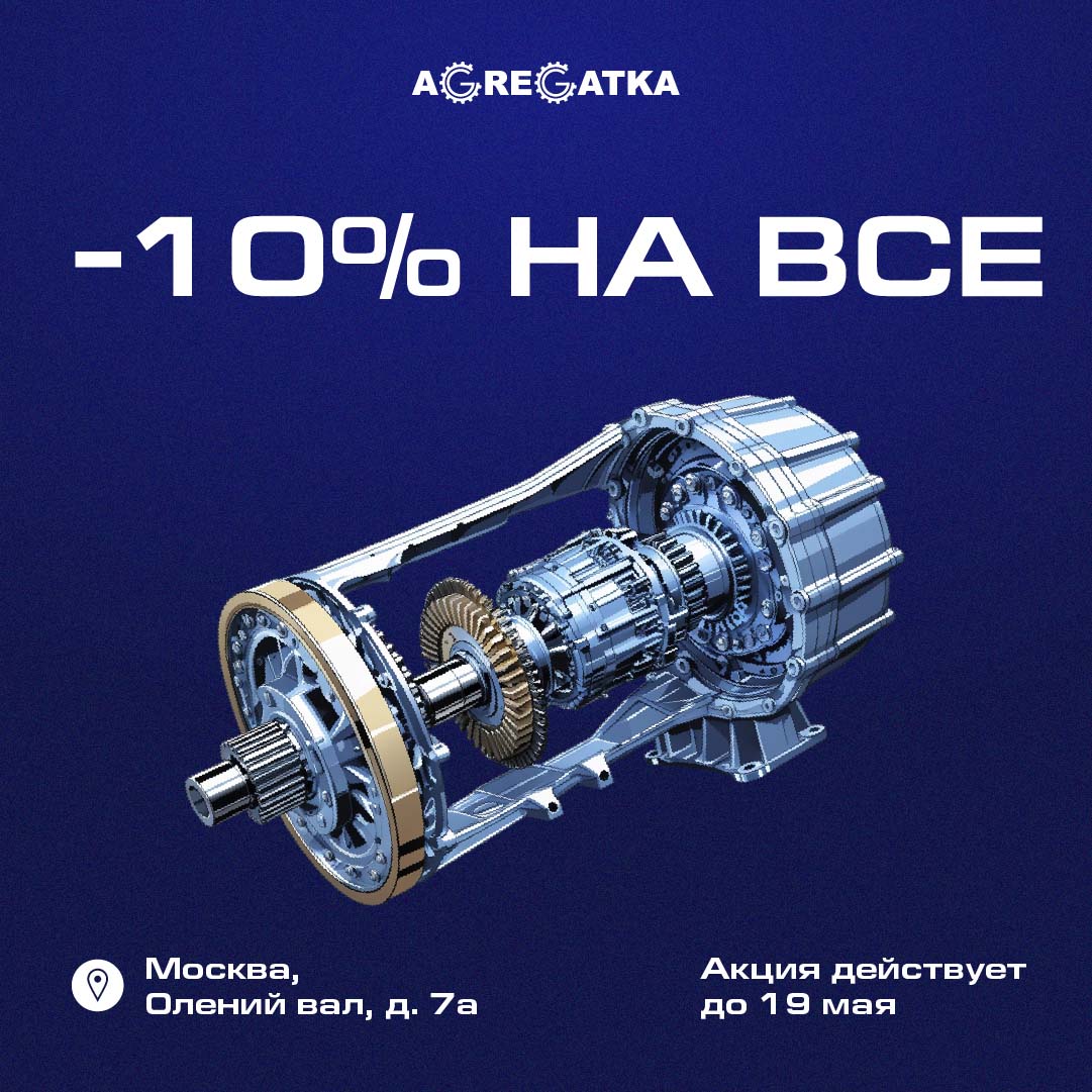 -10 % на все виды работ в техническом центре “Агрегатка»